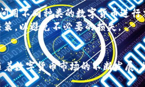 ვალი在tpWallet怎么买币是违法吗/vali
tpWallet, 买币, 虚拟货币, 合法性/guanjianci

引言
随着数字货币的普及，越来越多的人开始关注如何购买和管理自己的虚拟资产。tpWallet作为一种流行的数字货币钱包，提供了便捷的方式来买入和管理各种虚拟币。然而，关于在tpWallet上购买数字货币是否合法的问题，仍然是许多用户关心的焦点。本文将深入探讨在tpWallet上买币是否违反法律的相关问题，帮助数字货币购买的法律框架及其风险。

一、什么是tpWallet？
tpWallet是一款热门的数字货币钱包，支持多种虚拟货币的存储和交易。用户可以通过tpWallet安全地管理自己的数字资产，包括比特币、以太坊等主流虚拟货币。tpWallet不仅支持简单的币种购买，还提供了交易所功能，使用户能够在平台内直接买卖不同的数字货币。

二、数字货币的法律地位
在探讨在tpWallet上购买数字货币的合法性之前，我们需要了解数字货币的法律地位。不同国家和地区对数字货币的监管政策各不相同，有的国家对数字货币持开放态度，鼓励其发展；而有的国家则对其采取限制或禁止措施。
例如，在美国，数字货币被视为商品，属于商品交易法的监管范围；而在中国，数字货币的交易被禁止，只有少数特定的数字资产如法定数字货币才能接受。因此，当你在tpWallet上购买数字货币时，必须深入了解自己居住地的法律规定，确保自己的行为不违反当地法律。

三、tpWallet购买数字货币的过程
在tpWallet上购买数字货币的过程相对简单，用户只需注册帐户并进行身份验证，然后选择自己想购买的数字货币，按照系统提示完成支付即可。tpWallet支持多种支付方式，包括信用卡、银行转账等，为用户提供了极大的便利。
然而，用户在购买时也需注意一些安全隐患，例如网络诈骗、假冒网站等。此外，购买数字货币后，用户还需要妥善管理自己的钱包，防止资产被盗。例如，设置强密码、启用双重身份验证等都是重要的安全措施。

四、在tpWallet买币是否违法
是否在tpWallet上购买数字货币违法，主要取决于所在国家或地区的法律政策。如前所述，对于不同国家，数字货币的法律地位及监管政策差异很大。在一些法律允许的国家，用户在tpWallet上买币是合法的；而在一些国家，如中国，数字货币的交易活动被禁止，用户在tpWallet上购买数字货币则会面临法律风险。
此外，用户在购买数字货币时，还需遵循反洗钱、反恐融资等法规。这就要求用户在交易时提供真实的身份信息，并遵循相关的法律手续。在确保自己的行为合法合规的前提下，用户可以在tpWallet上放心买币。

五、常见问题与解答
问：在中国，使用tpWallet可以购买币吗？
在中国，金融监管对数字货币交易采取了严格的禁令，所有与数字货币相关的交易活动在法律上都是禁止的。因此，如果在中国使用tpWallet试图购买数字货币，理论上是违法的，可能会面临法律风险。
尽管有些用户可能找到规避法律的方法，但这种做法不仅风险很大，还可能面临法律后果。如果你处于中国，建议关注国家关于数字货币的新政策，并选择合法合规的方式进行投资。

问：tpWallet的安全性如何？
tpWallet作为一个相对知名的数字货币钱包，其安全性受到许多用户的关注。一般来说，tpWallet采取了一系列的安全措施来保护用户的资产，例如冷钱包存储、大额提币的多重签名验证等。此外，用户可通过启用双重认证、开启安全通知等方式提升自己账户的安全性。
当然，没有任何数字钱包能够完全避免被黑客攻击的风险，用户在使用tpWallet时，应定期对自己的账户进行监控，及时更改密码，并确保自己的设备没有病毒和恶意软件的侵扰。

问：购买数字货币后如何保护资产安全？
在tpWallet或任何其他数字货币平台上购买数字货币后，用户需要采取合理的保护措施来确保资产安全。首先，使用强密码，并定期更换密码；其次，开启双重身份验证，增加账户的安全性；最后，将大量资产转移到冷钱包中，这样即使在线钱包受到攻击，资产也不会受到威胁。
此外，用户应定期备份自己的钱包文件和私钥，确保在意外情况下能够恢复资产。教育自己和身边的朋友了解网络安全常识，识别常见的网络诈骗也是非常重要的一环。

问：如何选择一个合适的数字货币钱包？
选择数字货币钱包时，需要考虑多个因素，例如安全性、用户体验、支持的币种、交易费用等。首先，安全性是最重要的，用户应选择具有良好口碑和用户评价的钱包。其次，钱包的用户界面应简单易用，以方便用户进行各种操作。此外，支持不同数字货币的交易也是非常重要的，尤其对于想要投资多种币种的用户而言。
最后，了解钱包的费用结构很重要，某些钱包在交易时可能会收取高额费用，所以提前了解清楚可以避免后续不必要的支出。

问：在tpWallet上有哪些常见的交易方式？
tpWallet支持多种交易方式，包括法币直接购币、币币交易和资产管理等。法币直接购币是通过信用卡或银行转账等方式直接购买数字货币；币币交易则是用户之间用不同种类的数字货币进行交易。
通过tpWallet的分析功能，用户可以随时跟踪自己资产的变化和市场行情，帮助其更好地决策。无论是哪种交易方式，用户都需要关注市场动态，作出理智的投资决策，以避免不必要的损失。

结论
总体来看，在tpWallet上购买数字货币是否合法，主要依赖于个人所在地区的法律框架。用户应遵守当地的法律法规，并采取有效的措施来保护自己的资产安全。随着数字货币市场的不断发展，相关法律也会相应更新，用户应保持持续关注，以确保自己的投资行为始终合规。