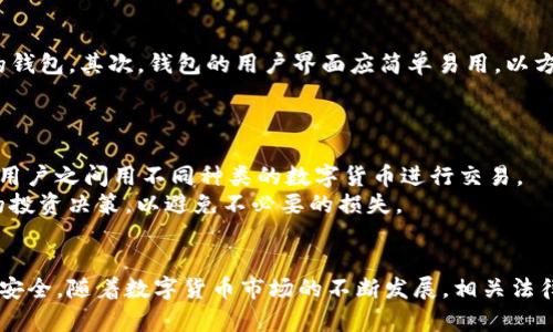 ვალი在tpWallet怎么买币是违法吗/vali
tpWallet, 买币, 虚拟货币, 合法性/guanjianci

引言
随着数字货币的普及，越来越多的人开始关注如何购买和管理自己的虚拟资产。tpWallet作为一种流行的数字货币钱包，提供了便捷的方式来买入和管理各种虚拟币。然而，关于在tpWallet上购买数字货币是否合法的问题，仍然是许多用户关心的焦点。本文将深入探讨在tpWallet上买币是否违反法律的相关问题，帮助数字货币购买的法律框架及其风险。

一、什么是tpWallet？
tpWallet是一款热门的数字货币钱包，支持多种虚拟货币的存储和交易。用户可以通过tpWallet安全地管理自己的数字资产，包括比特币、以太坊等主流虚拟货币。tpWallet不仅支持简单的币种购买，还提供了交易所功能，使用户能够在平台内直接买卖不同的数字货币。

二、数字货币的法律地位
在探讨在tpWallet上购买数字货币的合法性之前，我们需要了解数字货币的法律地位。不同国家和地区对数字货币的监管政策各不相同，有的国家对数字货币持开放态度，鼓励其发展；而有的国家则对其采取限制或禁止措施。
例如，在美国，数字货币被视为商品，属于商品交易法的监管范围；而在中国，数字货币的交易被禁止，只有少数特定的数字资产如法定数字货币才能接受。因此，当你在tpWallet上购买数字货币时，必须深入了解自己居住地的法律规定，确保自己的行为不违反当地法律。

三、tpWallet购买数字货币的过程
在tpWallet上购买数字货币的过程相对简单，用户只需注册帐户并进行身份验证，然后选择自己想购买的数字货币，按照系统提示完成支付即可。tpWallet支持多种支付方式，包括信用卡、银行转账等，为用户提供了极大的便利。
然而，用户在购买时也需注意一些安全隐患，例如网络诈骗、假冒网站等。此外，购买数字货币后，用户还需要妥善管理自己的钱包，防止资产被盗。例如，设置强密码、启用双重身份验证等都是重要的安全措施。

四、在tpWallet买币是否违法
是否在tpWallet上购买数字货币违法，主要取决于所在国家或地区的法律政策。如前所述，对于不同国家，数字货币的法律地位及监管政策差异很大。在一些法律允许的国家，用户在tpWallet上买币是合法的；而在一些国家，如中国，数字货币的交易活动被禁止，用户在tpWallet上购买数字货币则会面临法律风险。
此外，用户在购买数字货币时，还需遵循反洗钱、反恐融资等法规。这就要求用户在交易时提供真实的身份信息，并遵循相关的法律手续。在确保自己的行为合法合规的前提下，用户可以在tpWallet上放心买币。

五、常见问题与解答
问：在中国，使用tpWallet可以购买币吗？
在中国，金融监管对数字货币交易采取了严格的禁令，所有与数字货币相关的交易活动在法律上都是禁止的。因此，如果在中国使用tpWallet试图购买数字货币，理论上是违法的，可能会面临法律风险。
尽管有些用户可能找到规避法律的方法，但这种做法不仅风险很大，还可能面临法律后果。如果你处于中国，建议关注国家关于数字货币的新政策，并选择合法合规的方式进行投资。

问：tpWallet的安全性如何？
tpWallet作为一个相对知名的数字货币钱包，其安全性受到许多用户的关注。一般来说，tpWallet采取了一系列的安全措施来保护用户的资产，例如冷钱包存储、大额提币的多重签名验证等。此外，用户可通过启用双重认证、开启安全通知等方式提升自己账户的安全性。
当然，没有任何数字钱包能够完全避免被黑客攻击的风险，用户在使用tpWallet时，应定期对自己的账户进行监控，及时更改密码，并确保自己的设备没有病毒和恶意软件的侵扰。

问：购买数字货币后如何保护资产安全？
在tpWallet或任何其他数字货币平台上购买数字货币后，用户需要采取合理的保护措施来确保资产安全。首先，使用强密码，并定期更换密码；其次，开启双重身份验证，增加账户的安全性；最后，将大量资产转移到冷钱包中，这样即使在线钱包受到攻击，资产也不会受到威胁。
此外，用户应定期备份自己的钱包文件和私钥，确保在意外情况下能够恢复资产。教育自己和身边的朋友了解网络安全常识，识别常见的网络诈骗也是非常重要的一环。

问：如何选择一个合适的数字货币钱包？
选择数字货币钱包时，需要考虑多个因素，例如安全性、用户体验、支持的币种、交易费用等。首先，安全性是最重要的，用户应选择具有良好口碑和用户评价的钱包。其次，钱包的用户界面应简单易用，以方便用户进行各种操作。此外，支持不同数字货币的交易也是非常重要的，尤其对于想要投资多种币种的用户而言。
最后，了解钱包的费用结构很重要，某些钱包在交易时可能会收取高额费用，所以提前了解清楚可以避免后续不必要的支出。

问：在tpWallet上有哪些常见的交易方式？
tpWallet支持多种交易方式，包括法币直接购币、币币交易和资产管理等。法币直接购币是通过信用卡或银行转账等方式直接购买数字货币；币币交易则是用户之间用不同种类的数字货币进行交易。
通过tpWallet的分析功能，用户可以随时跟踪自己资产的变化和市场行情，帮助其更好地决策。无论是哪种交易方式，用户都需要关注市场动态，作出理智的投资决策，以避免不必要的损失。

结论
总体来看，在tpWallet上购买数字货币是否合法，主要依赖于个人所在地区的法律框架。用户应遵守当地的法律法规，并采取有效的措施来保护自己的资产安全。随着数字货币市场的不断发展，相关法律也会相应更新，用户应保持持续关注，以确保自己的投资行为始终合规。