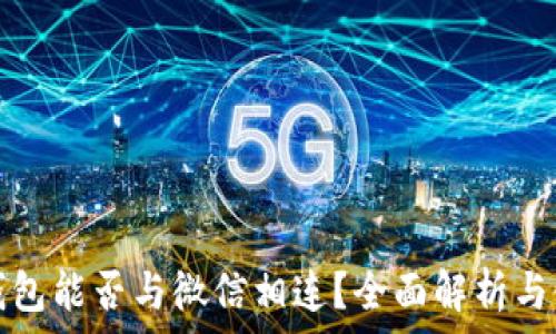   
区块链钱包能否与微信相连？全面解析与使用指南