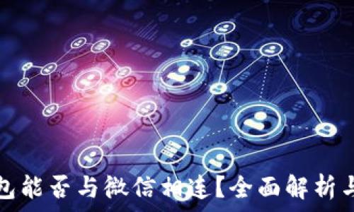   
区块链钱包能否与微信相连？全面解析与使用指南