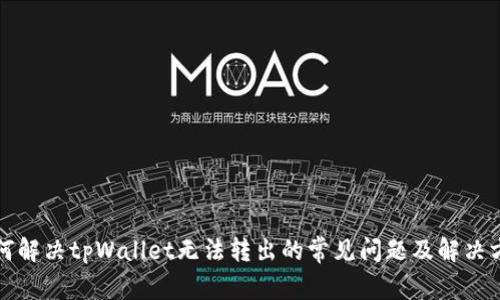 如何解决tpWallet无法转出的常见问题及解决方案