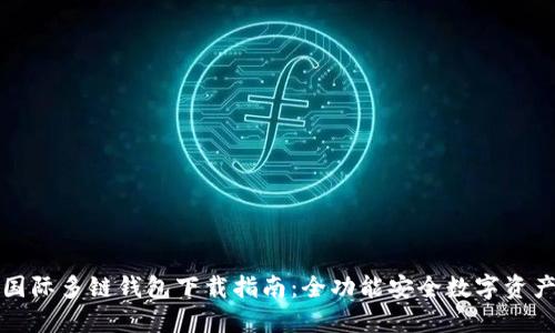 比特国际多链钱包下载指南：全功能安全数字资产管理