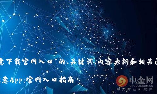 下面是针对“欧意下载官网入口”的、关键词、内容大纲和相关问题的详细信息。

如何安全下载欧意App：官网入口指南