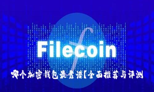 哪个加密钱包最靠谱？全面推荐与评测