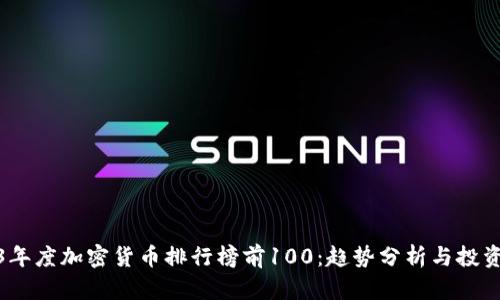 2023年度加密货币排行榜前100：趋势分析与投资攻略