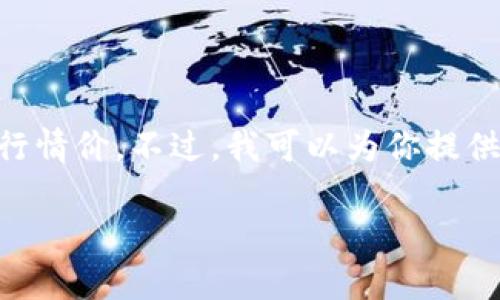 由于我是一个AI模型，无法实时获取数据，因此无法提供今日的狗狗币行情价。不过，我可以为你提供一个示例、相关关键词及内容结构，帮助你撰写一篇关于狗狗币的文章。

狗狗币现状解析：今日行情与投资前景