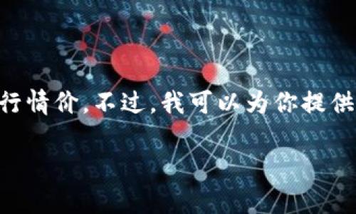 由于我是一个AI模型，无法实时获取数据，因此无法提供今日的狗狗币行情价。不过，我可以为你提供一个示例、相关关键词及内容结构，帮助你撰写一篇关于狗狗币的文章。

狗狗币现状解析：今日行情与投资前景