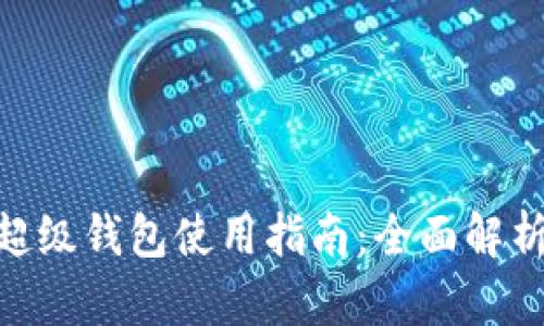IMX平台的超级钱包使用指南：全面解析及实用技巧