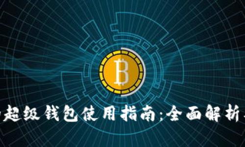 IMX平台的超级钱包使用指南：全面解析及实用技巧