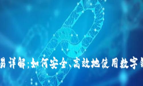 虚拟钱包交易详解：如何安全、高效地使用数字钱包进行交易