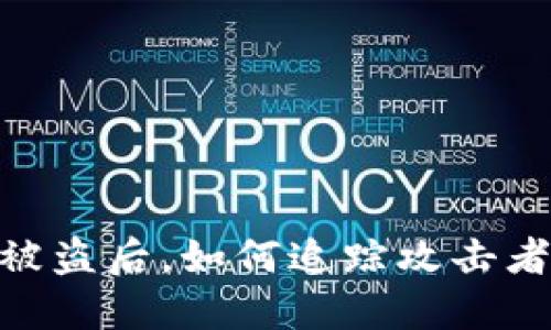 TokenIM被盗后，如何追踪攻击者的IP地址