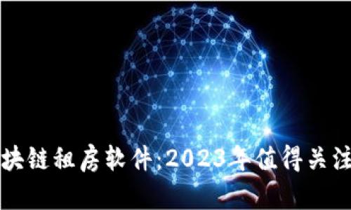 探秘区块链租房软件：2023年值得关注的平台