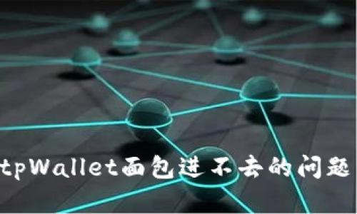 如何解决tpWallet面包进不去的问题：详尽指南