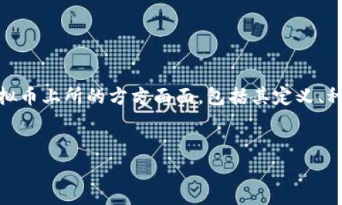 虚拟币上所是一个非常热门的话题，随着加密货币的迅猛发展，越来越多的人开始关注这一领域。在这篇文章中，我们将探讨虚拟币上所的方方面面，包括其定义、种类、交易方式、安全性、对经济的影响等等。此外，我们还将回答一些常见问题，以帮助读者更全面地理解虚拟币上所的相关知识。


虚拟币上所：揭秘数字资产交易的未来