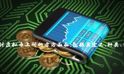 虚拟币上所是一个非常热门的话题，随着加密货币的迅猛发展，越来越多的人开始关注这一领域。在这篇文章中，我们将探讨虚拟币上所的方方面面，包括其定义、种类、交易方式、安全性、对经济的影响等等。此外，我们还将回答一些常见问题，以帮助读者更全面地理解虚拟币上所的相关知识。


虚拟币上所：揭秘数字资产交易的未来