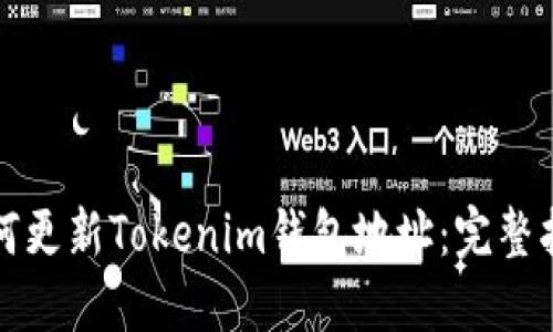 如何更新Tokenim钱包地址：完整指南