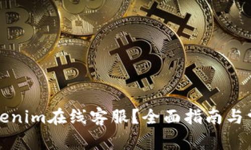 如何找到Tokenim在线客服？全面指南与常见问题解答