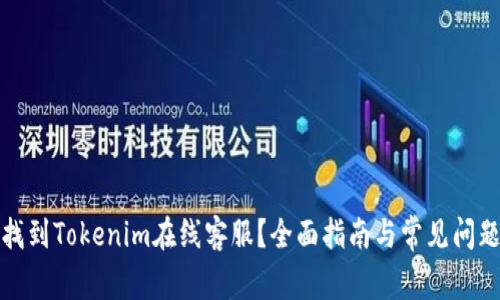 如何找到Tokenim在线客服？全面指南与常见问题解答