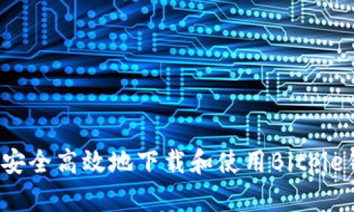 如何安全高效地下载和使用Bitpie钱包？