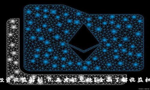 Tokenim投资收益解析：几天才能见效？全面了解收益机制与策略