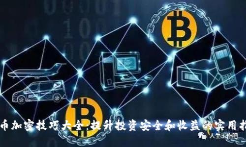 货币加密技巧大全：提升投资安全和收益的实用指南
