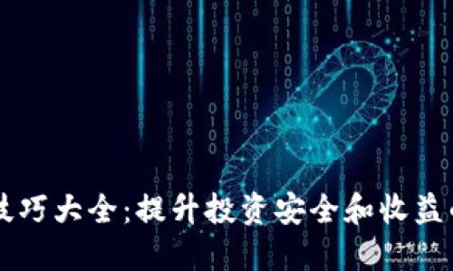 货币加密技巧大全：提升投资安全和收益的实用指南