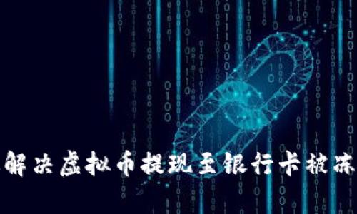 如何有效解决虚拟币提现至银行卡被冻结的问题