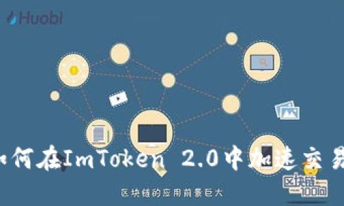 如何在ImToken 2.0中加速交易？