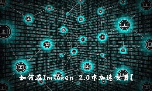 如何在ImToken 2.0中加速交易？
