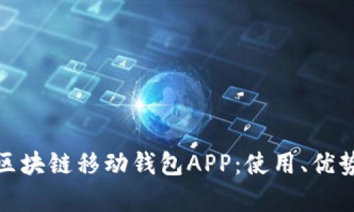 全面解析区块链移动钱包APP：使用、优势及安全性
