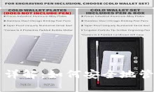 以太坊钱包合约详解：如何安全地管理您的数字资产