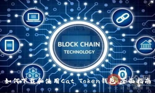 如何下载和使用Cat Token钱包：全面指南