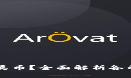 区块链分多少类币？全面解析各种加密货币类型