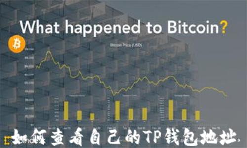 
如何查看自己的TP钱包地址