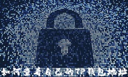 
如何查看自己的TP钱包地址