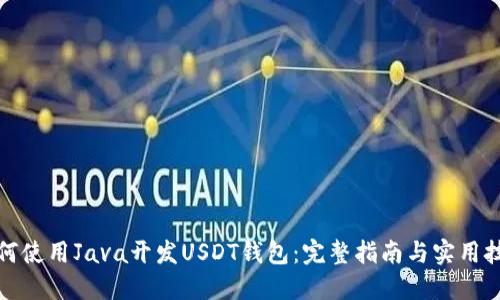 如何使用Java开发USDT钱包：完整指南与实用技巧