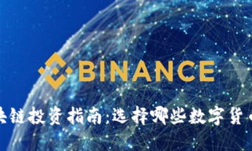 2023年区块链投资指南：选择哪些数字货币最具潜力？