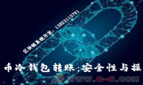 数字货币冷钱包转账：安全性与操作指南