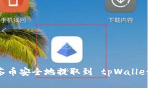 如何将抹茶币安全地提取到 tpWallet：详细指南