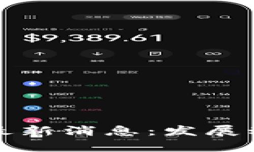 数字货币试点最新消息：发展动态与趋势分析