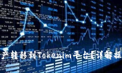 : 怎么将以太坊资产转移到Tokenim平台？详解操作流程与注意事项