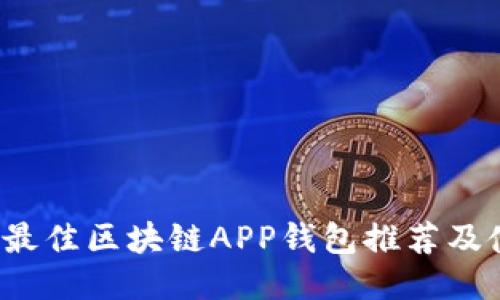 2023年最佳区块链APP钱包推荐及使用指南