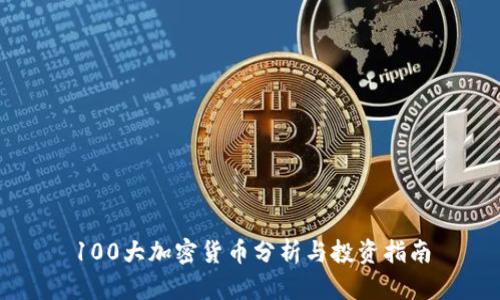 100大加密货币分析与投资指南