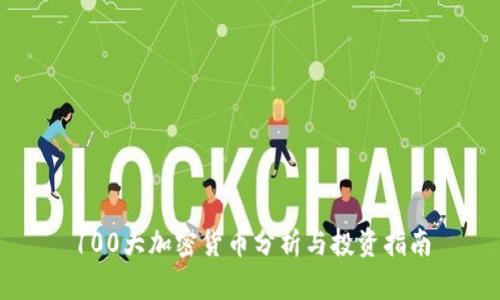 100大加密货币分析与投资指南