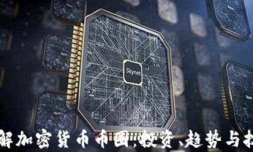 
深入了解加密货币币圈：投资、趋势与技术解析