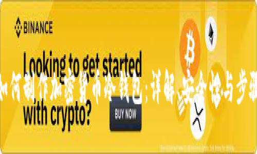 如何制作加密货币冷钱包：详解、安全性与步骤