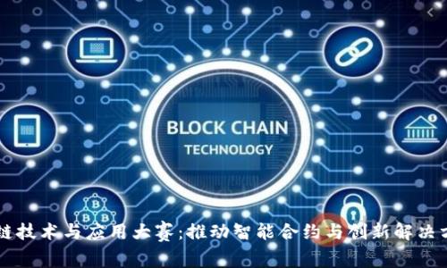 中国区块链技术与应用大赛：推动智能合约与创新解决方案的未来