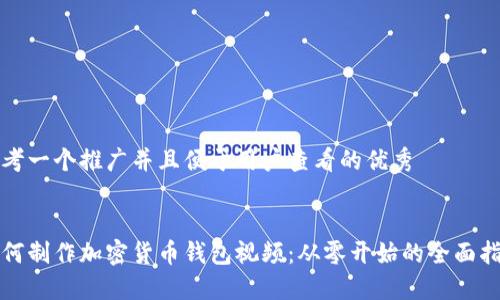 思考一个推广并且便于用户查看的优秀


如何制作加密货币钱包视频：从零开始的全面指南