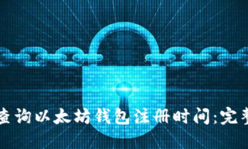 如何查询以太坊钱包注册时间：完整指南