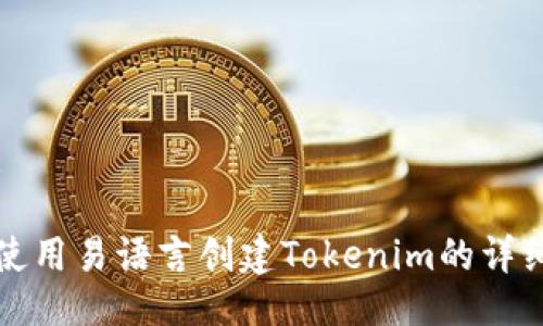 示例：

如何使用易语言创建Tokenim的详细指南